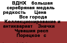 1.1) ВДНХ - большая серебряная медаль ( редкость ) › Цена ­ 6 500 - Все города Коллекционирование и антиквариат » Значки   . Чувашия респ.,Порецкое. с.